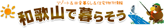 和歌山の田舎暮らし・古民家・住宅物件情報ならスエタカへ