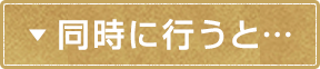 同時に行うと…