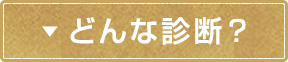 どんな診断？