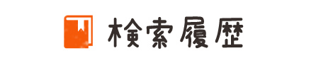 検索履歴