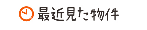 最近見た物件