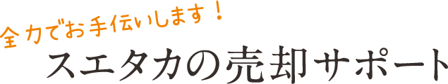 スエタカの売却サポート