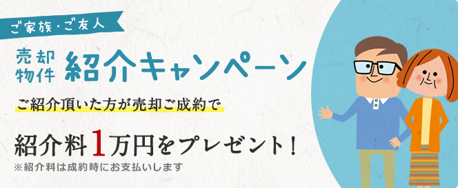 売却物件紹介キャンペーン
