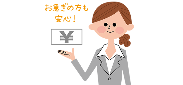 お急ぎの方も安心