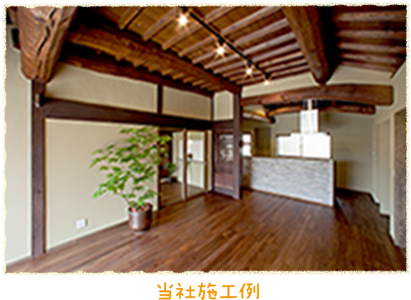 当社施工例