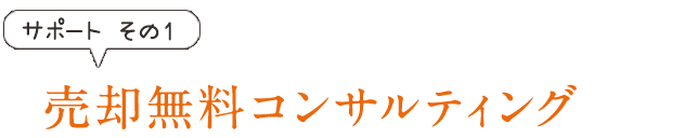 売却無料コンサルティング