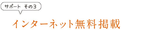 インターネット無料掲載