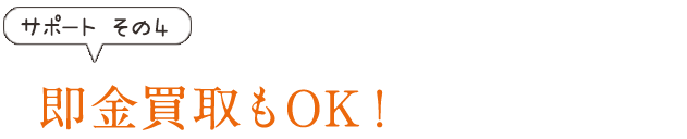 即金買取もOK！