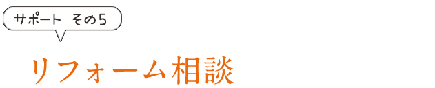 リフォーム相談