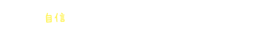 スエタカの強みとは？