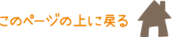 ページの上へ