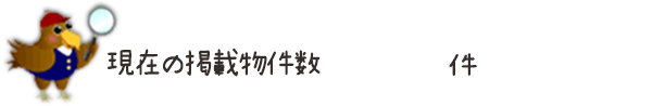 現在の掲載物件数