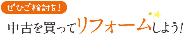 中古を買ってリフォームしよう！