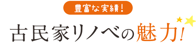 古民家リノベの魅力！