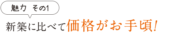 新築に比べて価格がお手頃！