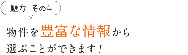 物件を豊富な情報から選ぶことができます！