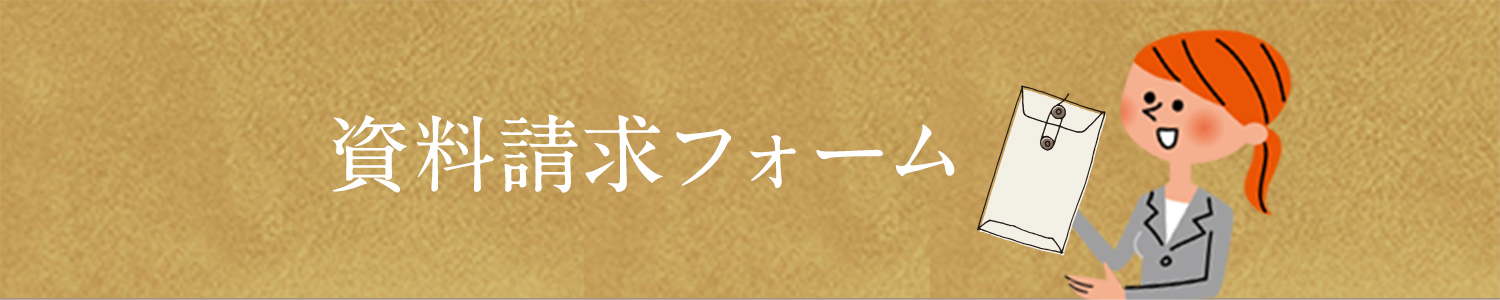 資料請求フォーム