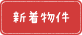 新着物件
