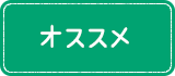 オススメ