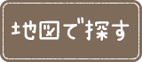 地図で探す