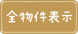 全物件表示