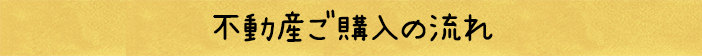不動産ご購入の流れ