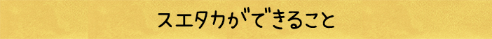 スエタカができること