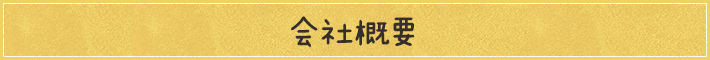 会社概要