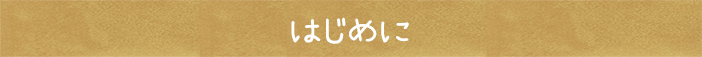 はじめに