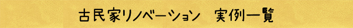 古民家リノベーション 実例一覧