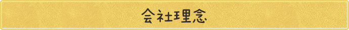 会社理念