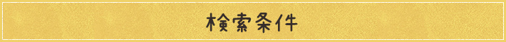 検索条件