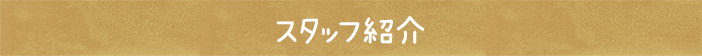 スタッフ紹介