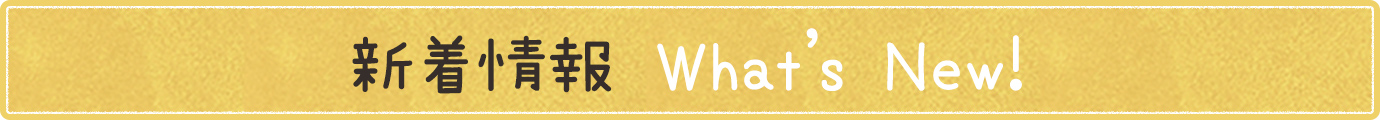 新着情報 What’s New!