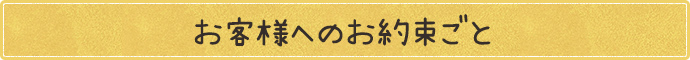 お客様へのお約束ごと