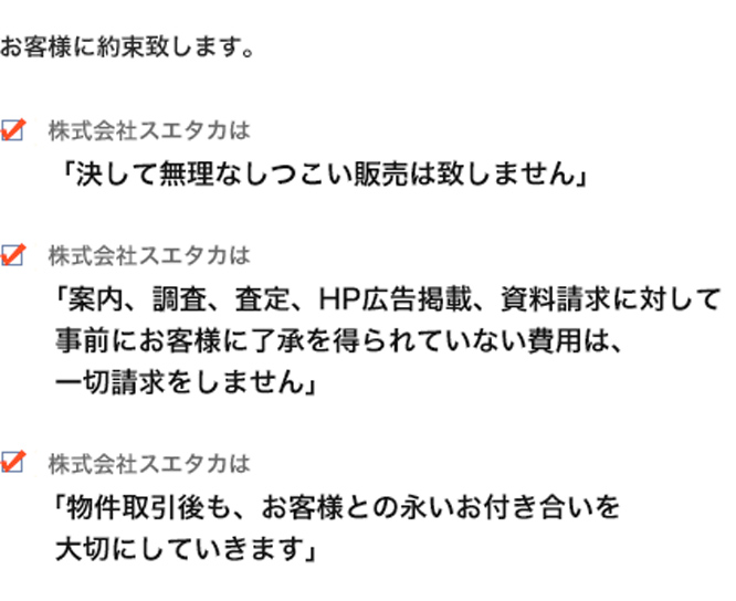 お客様に約束致します。
