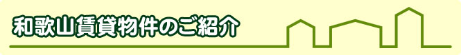 和歌山賃貸物件のご紹介